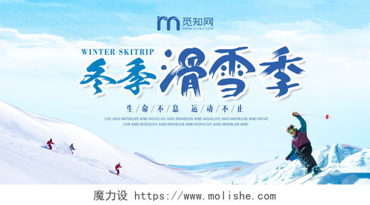 冬天冬季滑雪季宣传运动健身展板